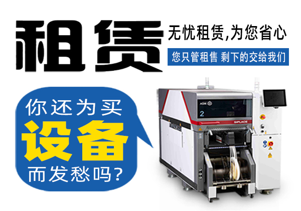 托普科實業SMT貼片機租賃商家 托普科實業SMT貼片機租賃商家