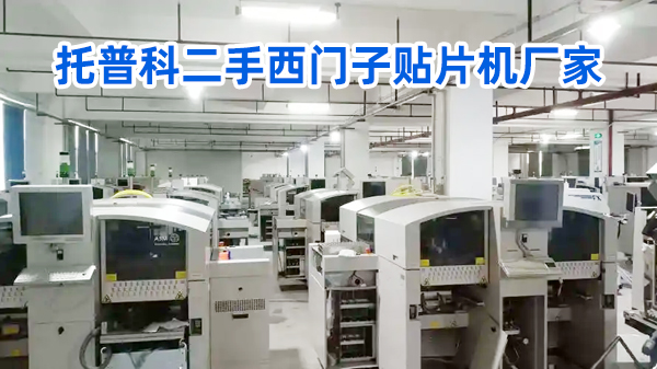 托普科二手西門子貼片機廠家 托普科二手西門子貼片機廠家